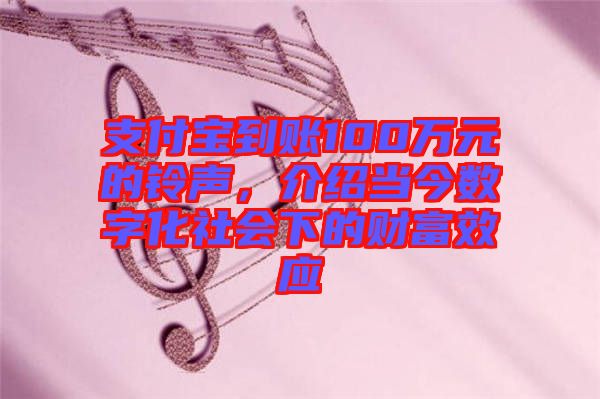 支付寶到賬100萬元的鈴聲，介紹當(dāng)今數(shù)字化社會(huì)下的財(cái)富效應(yīng)