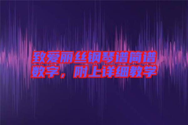 致愛麗絲鋼琴譜簡譜數(shù)字，附上詳細教學(xué)