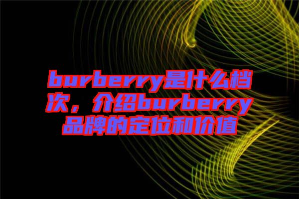 burberry是什么檔次，介紹burberry品牌的定位和價(jià)值