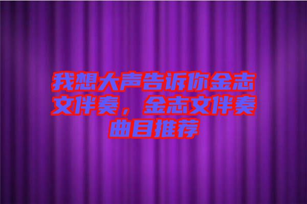 我想大聲告訴你金志文伴奏，金志文伴奏曲目推薦