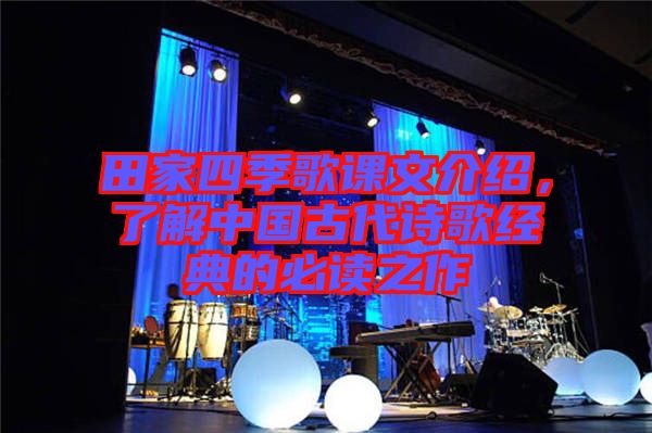 田家四季歌課文介紹，了解中國(guó)古代詩(shī)歌經(jīng)典的必讀之作