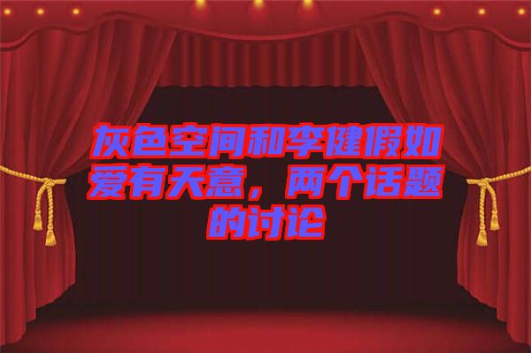 灰色空間和李健假如愛(ài)有天意，兩個(gè)話題的討論