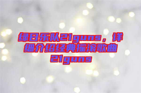 綠日樂隊21guns，詳細(xì)介紹經(jīng)典搖滾歌曲21guns