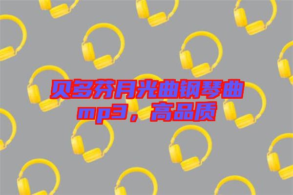貝多芬月光曲鋼琴曲mp3，高品質(zhì)