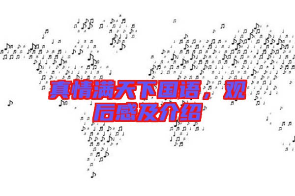 真情滿天下國語，觀后感及介紹