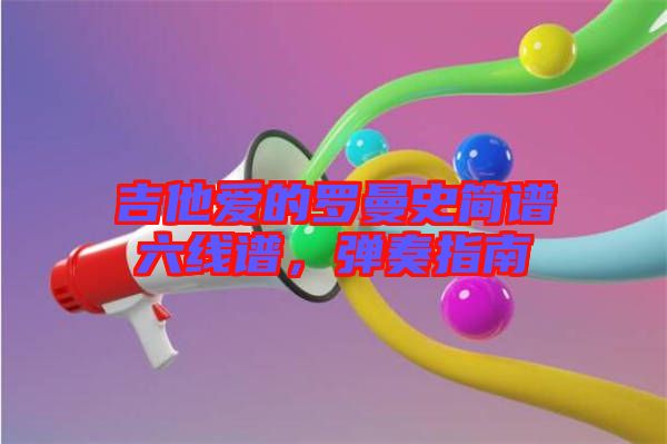 吉他愛的羅曼史簡譜六線譜，彈奏指南