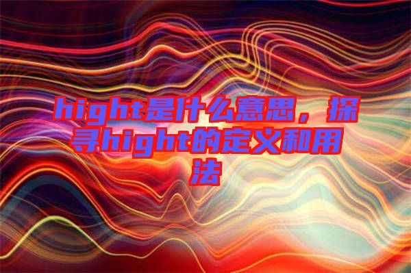 hight是什么意思，探尋hight的定義和用法
