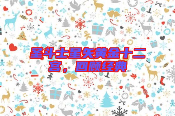 圣斗士星矢黃金十二宮，回顧經(jīng)典