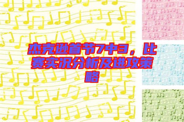 杰克遜首節(jié)7中3，比賽實(shí)況分析及進(jìn)攻策略