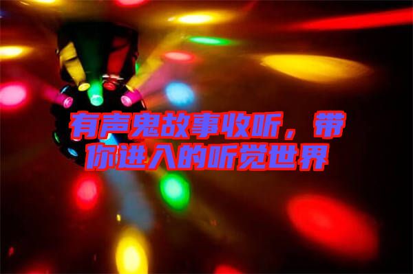 有聲鬼故事收聽，帶你進入的聽覺世界