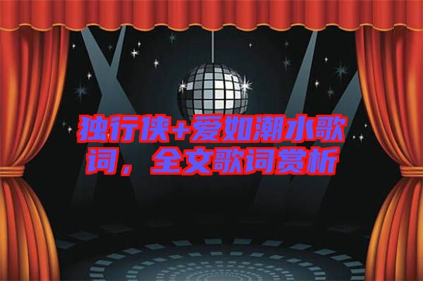 獨(dú)行俠+愛(ài)如潮水歌詞，全文歌詞賞析