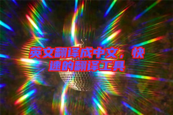 英文翻譯成中文，快速的翻譯工具