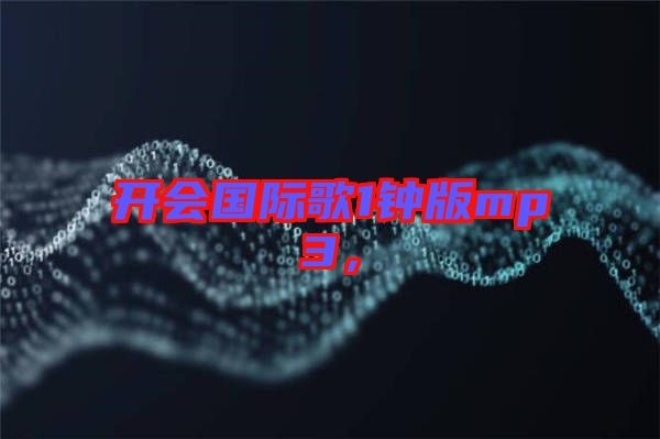 開會國際歌1鐘版mp3，