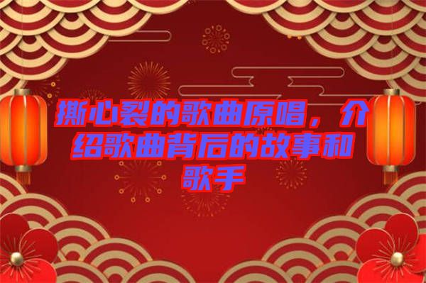 撕心裂的歌曲原唱，介紹歌曲背后的故事和歌手
