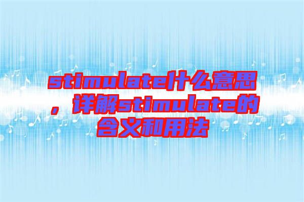 stimulate什么意思，詳解stimulate的含義和用法
