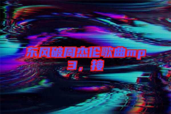 東風(fēng)破周杰倫歌曲mp3，接