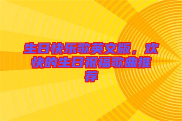生日快樂歌英文版，歡快的生日祝福歌曲推薦