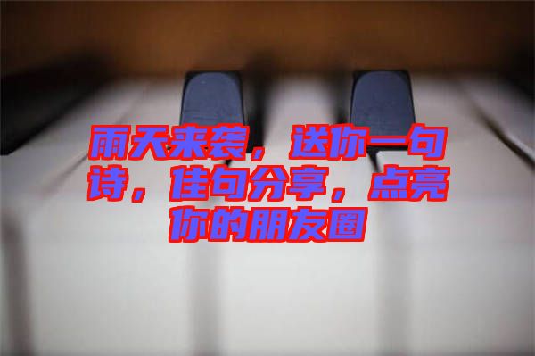 雨天來(lái)襲，送你一句詩(shī)，佳句分享，點(diǎn)亮你的朋友圈