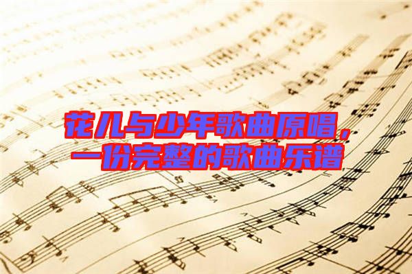 花兒與少年歌曲原唱，一份完整的歌曲樂譜