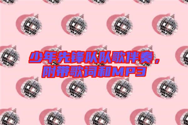 少年先鋒隊隊歌伴奏，附帶歌詞和MP3