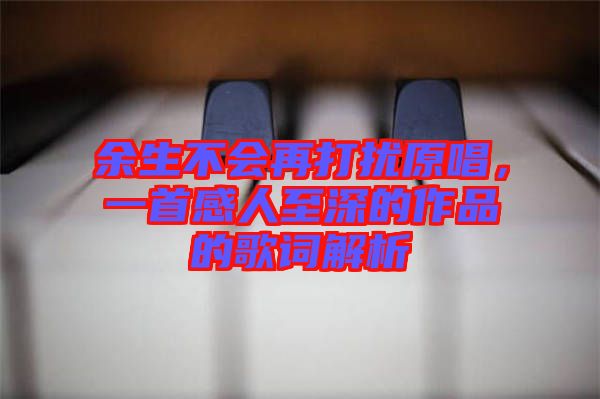 余生不會再打擾原唱，一首感人至深的作品的歌詞解析