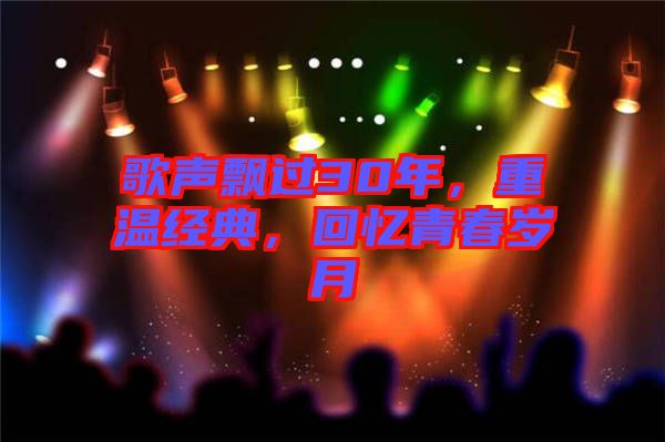 歌聲飄過(guò)30年，重溫經(jīng)典，回憶青春歲月