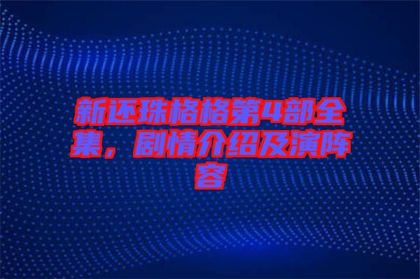 新還珠格格第4部全集，劇情介紹及演陣容
