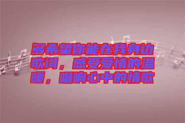 多希望你能在我身邊歌詞，感受愛情的溫暖，唱響心中的情歌