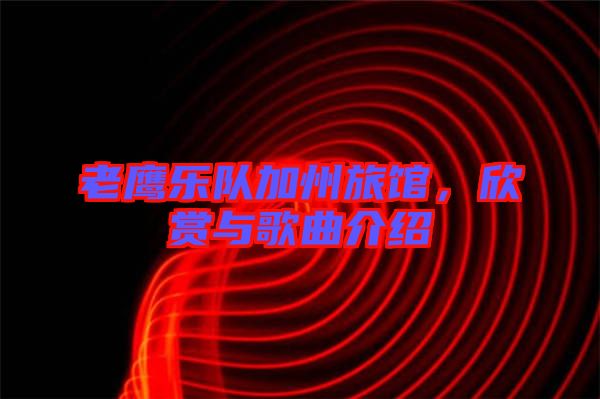 老鷹樂隊(duì)加州旅館，欣賞與歌曲介紹