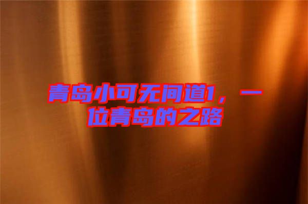 青島小可無間道1，一位青島的之路