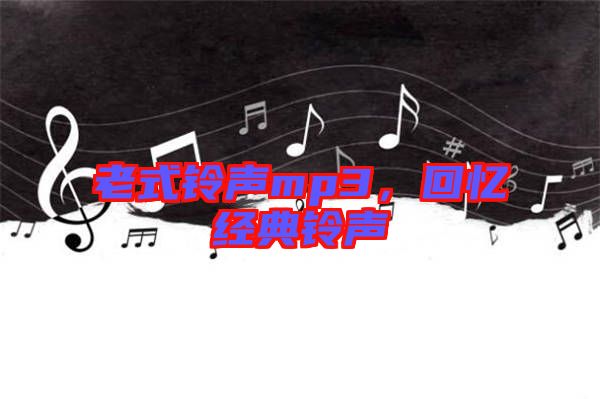 老式鈴聲mp3，回憶經(jīng)典鈴聲