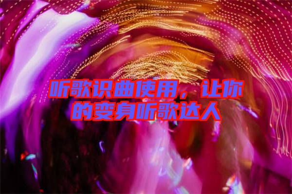 聽歌識曲使用，讓你的變身聽歌達人