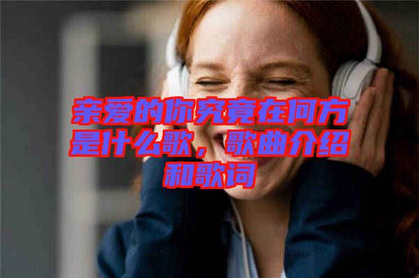 親愛的你究竟在何方是什么歌，歌曲介紹和歌詞