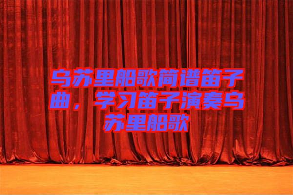 烏蘇里船歌簡譜笛子曲，學(xué)習(xí)笛子演奏烏蘇里船歌