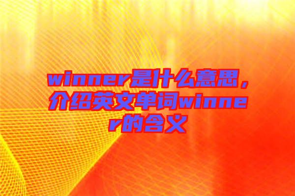 winner是什么意思，介紹英文單詞winner的含義