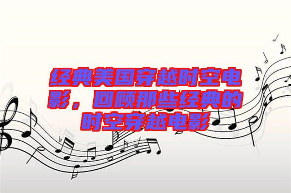 經(jīng)典美國穿越時(shí)空電影，回顧那些經(jīng)典的時(shí)空穿越電影