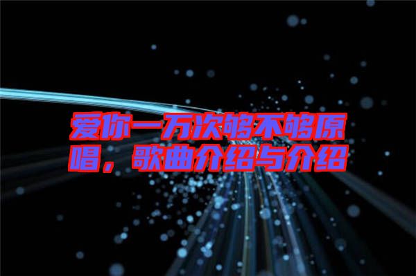 愛你一萬(wàn)次夠不夠原唱，歌曲介紹與介紹
