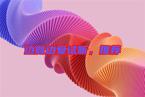 邊做邊愛試聽，推薦