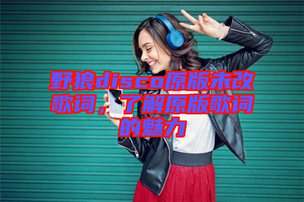 野狼disco原版未改歌詞，了解原版歌詞的魅力