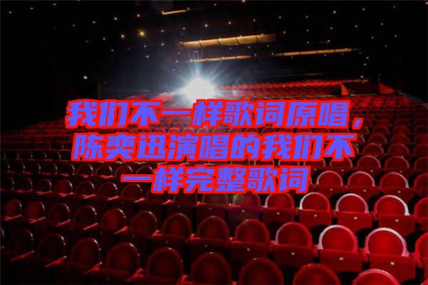 我們不一樣歌詞原唱，陳奕迅演唱的我們不一樣完整歌詞