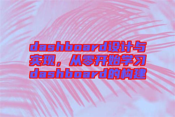 dashboard設(shè)計與實現(xiàn)，從零開始學(xué)習(xí)dashboard的構(gòu)建
