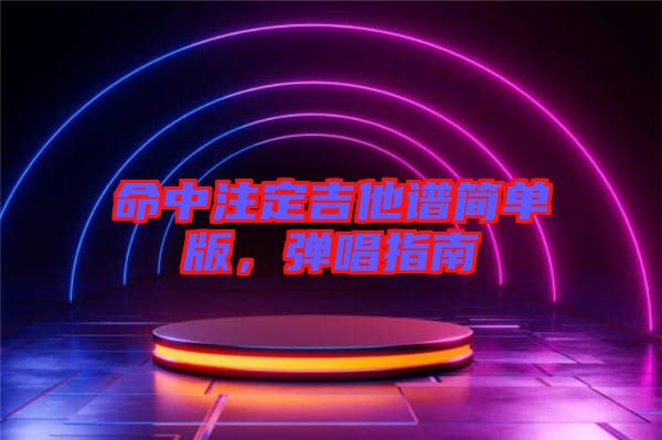 命中注定吉他譜簡(jiǎn)單版，彈唱指南