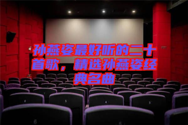 孫燕姿最好聽(tīng)的二十首歌，精選孫燕姿經(jīng)典名曲