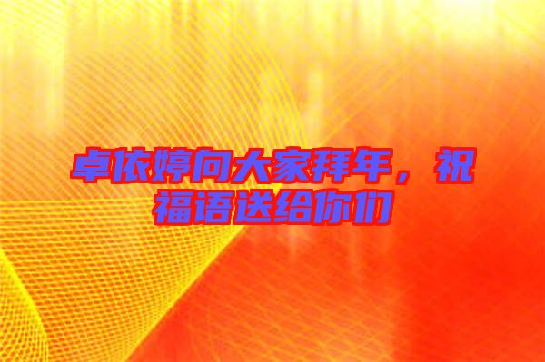 卓依婷向大家拜年，祝福語送給你們