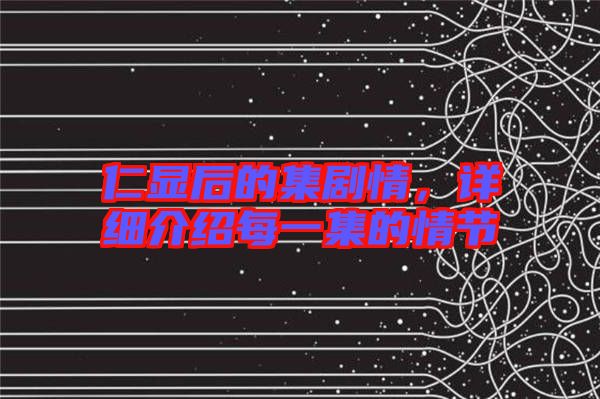 仁顯后的集劇情，詳細(xì)介紹每一集的情節(jié)