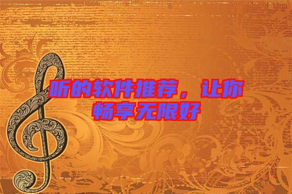 聽(tīng)的軟件推薦，讓你暢享無(wú)限好