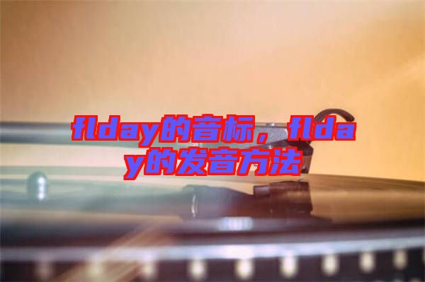 flday的音標(biāo)，flday的發(fā)音方法