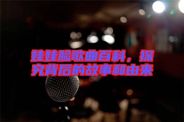娃娃臉歌曲百科，探究背后的故事和由來