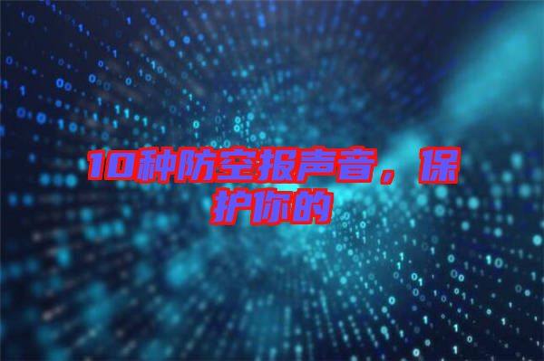 10種防空報聲音，保護(hù)你的
