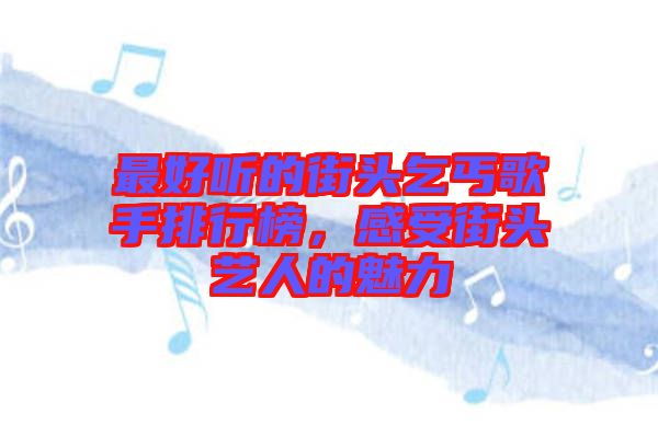 最好聽的街頭乞丐歌手排行榜，感受街頭藝人的魅力